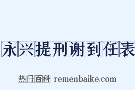永兴提刑谢到任表是什么意思的图片